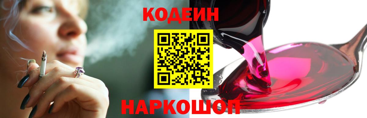 Кодеин Purple Drank  Вход с VPN  Кодеиновый сироп Lean Purple Drank  Кинешма 